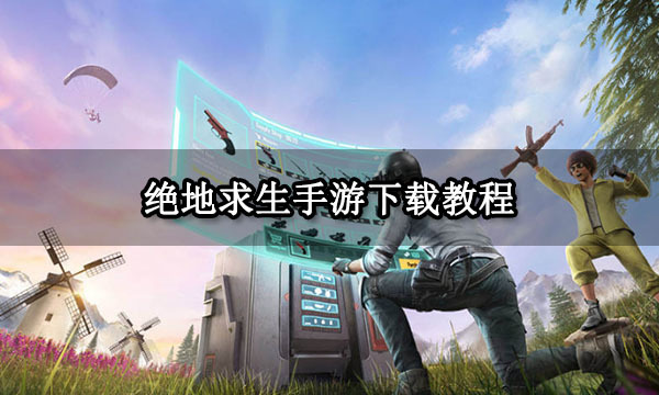 三、安装游戏客户端