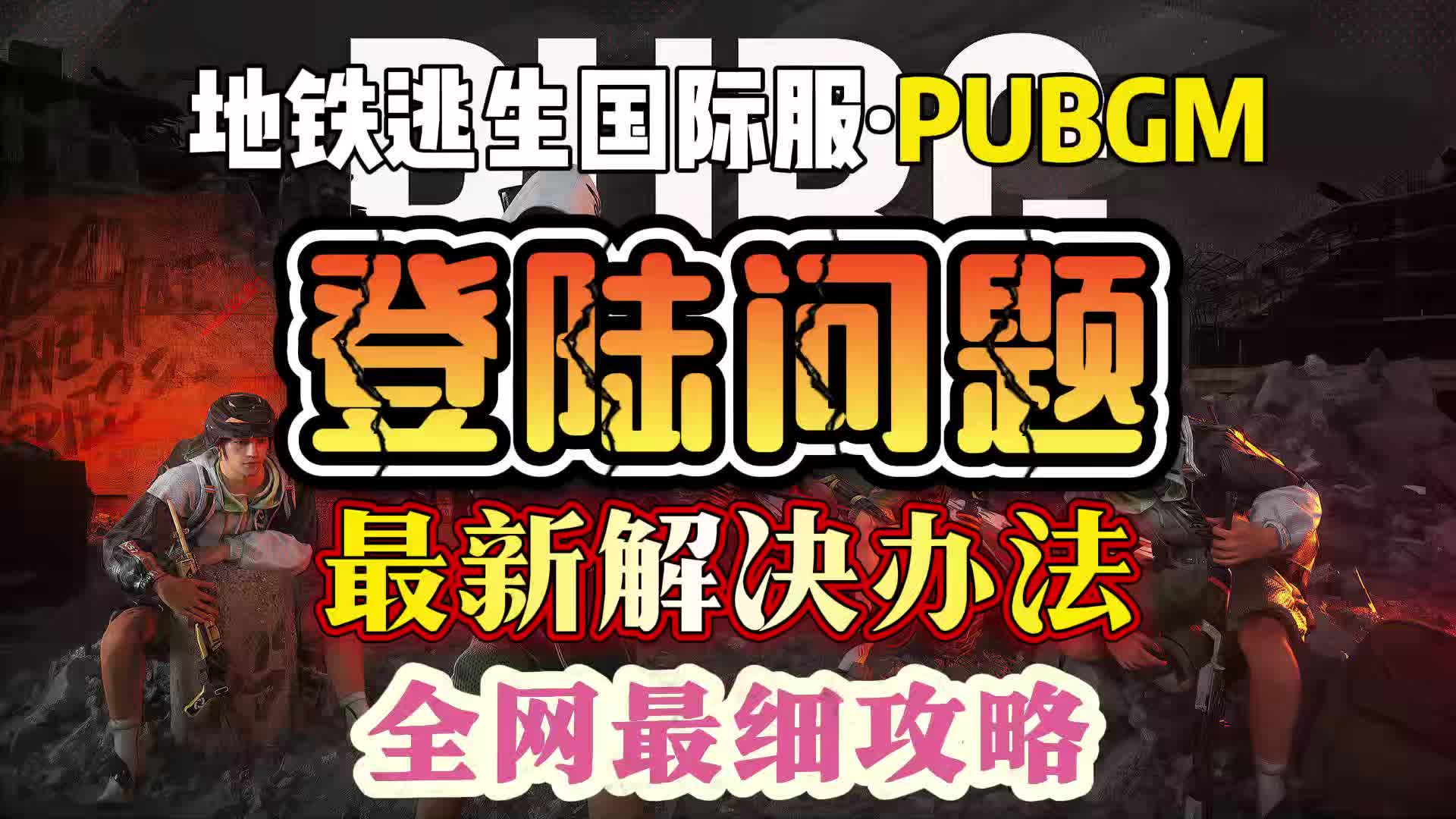 重启设备和游戏程序
