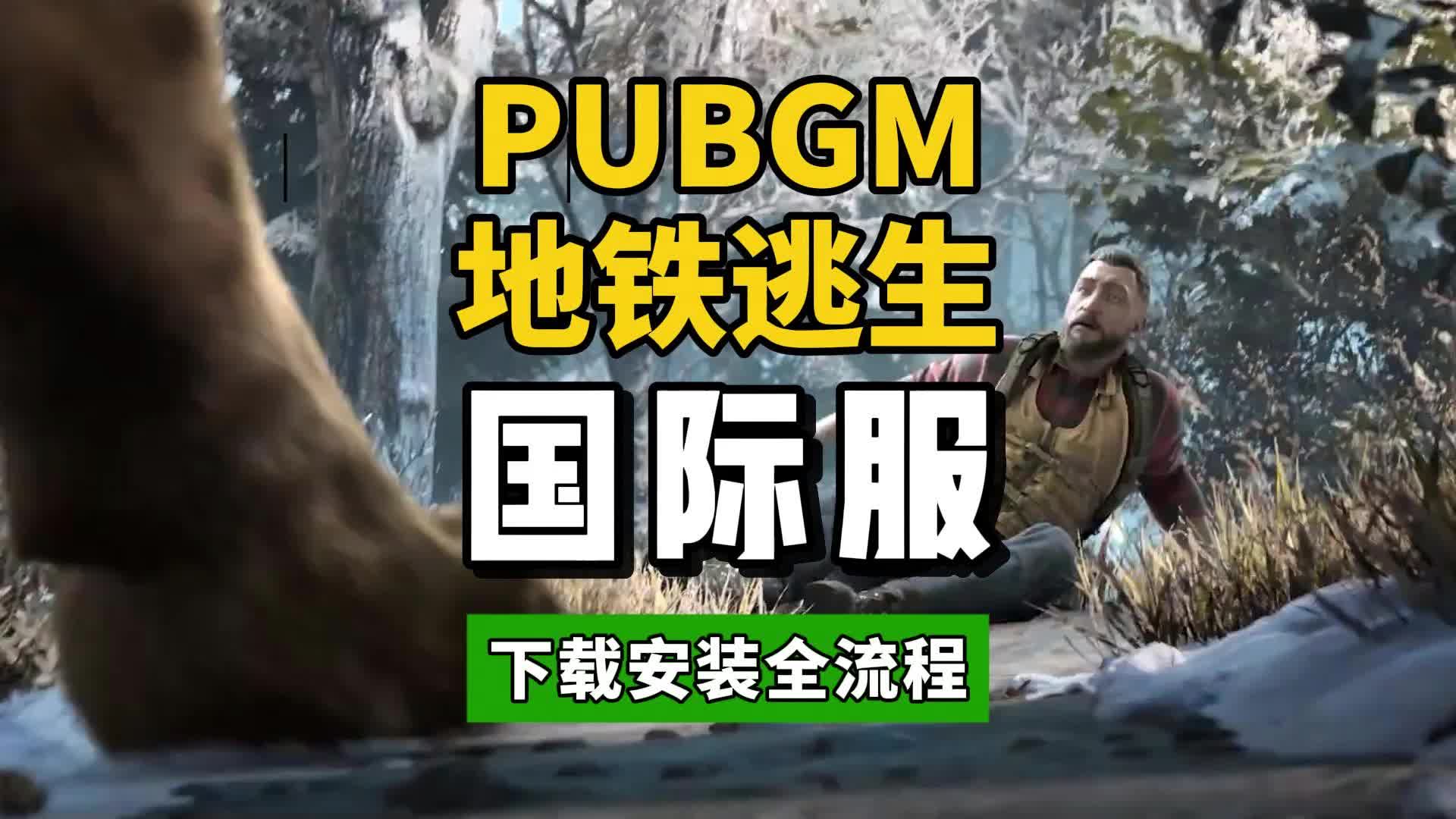 如何下载PUBG地铁逃生手机游戏？