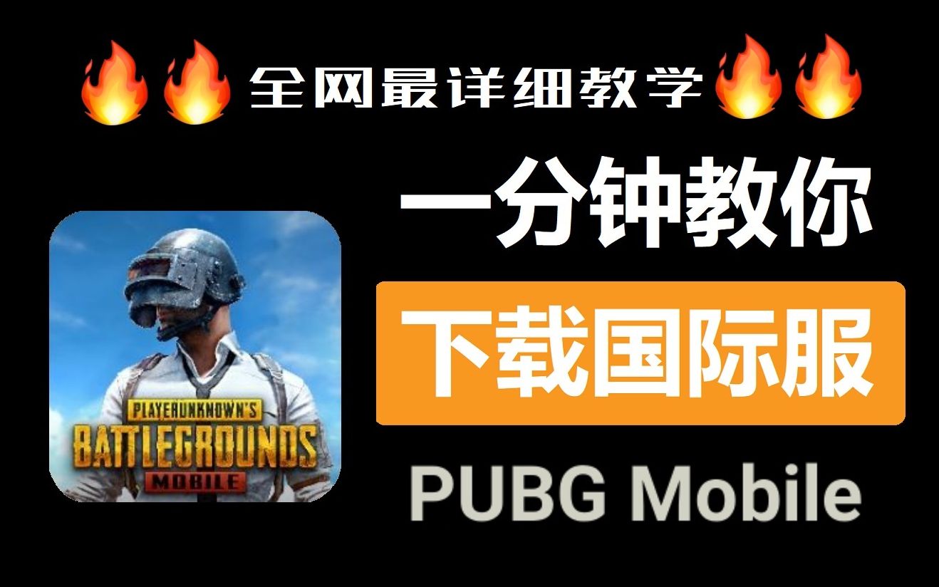 购买PUBG手机游戏国际服务