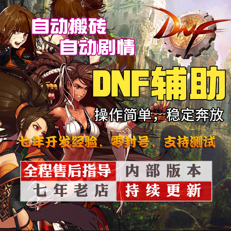2、 DNF的辅助字符是什么