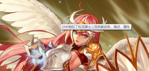 3、 dnf圣骑士需要什么属性