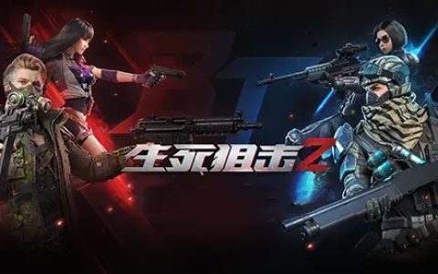 怎么做到无死角发现对手？生死狙击辅助让你成为火眼金睛！