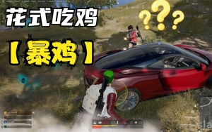 国产美女导航在线观看 绝地求生辅助怎么用？很多萌新被人射击就赶紧趴着对吗？