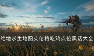 国产精品中文字幕一区 绝地求生三色卡盟热门辅助介绍，哪一款是你的菜？