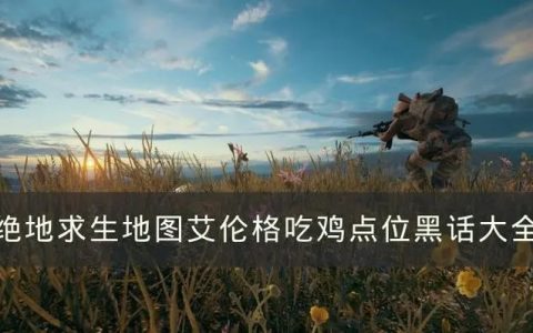 绝地求生三色卡盟热门辅助介绍，哪一款是你的菜？